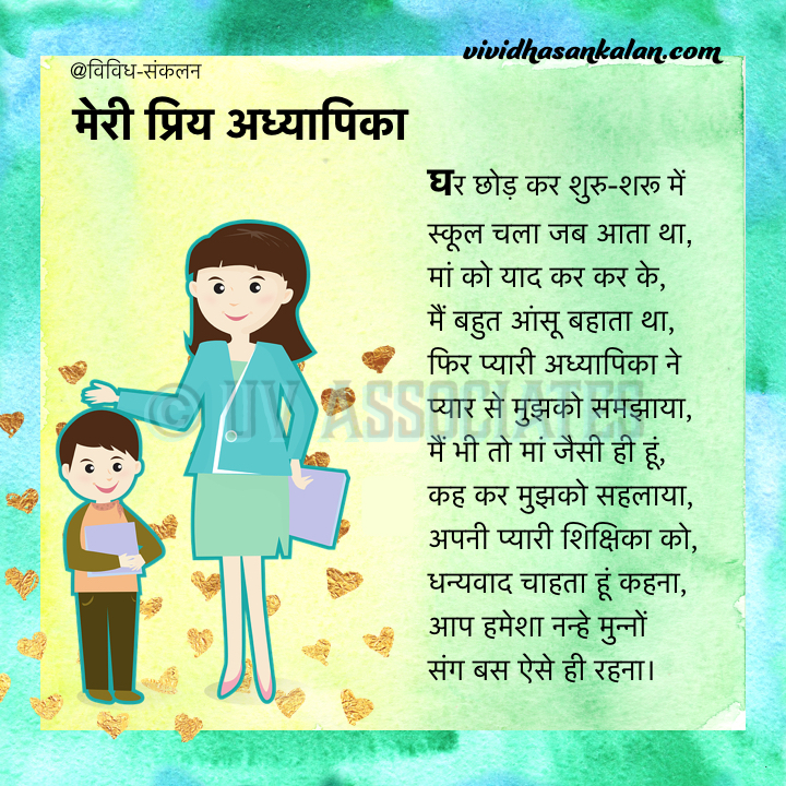 Meri Pyari Adhyapika - Hindi Poem for kids