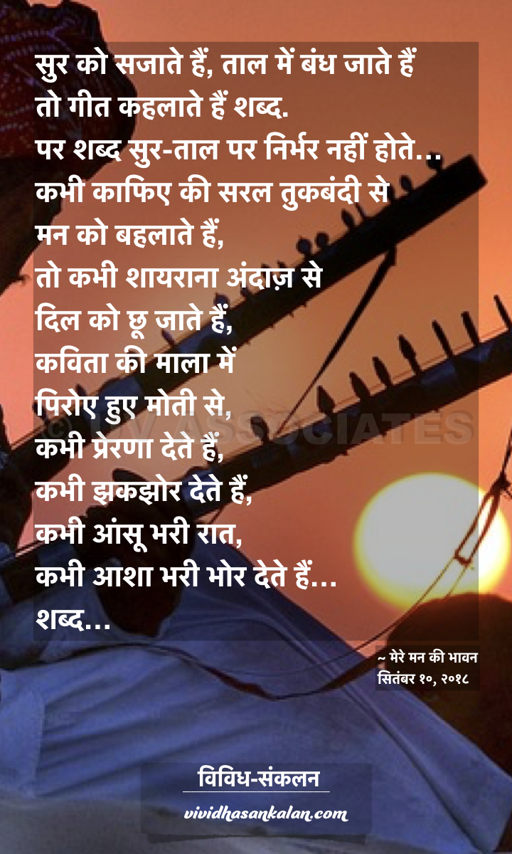 hindi quote image - सुर को सजाते हैं, ताल में बंध जाते हैं तो गीत कहलाते हैं शब्द.
