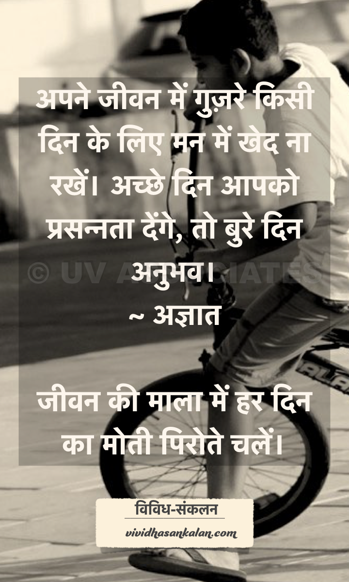 Hindi Quote Image - Inspirational Hindi quote translated -- Good Days & Bad Days
