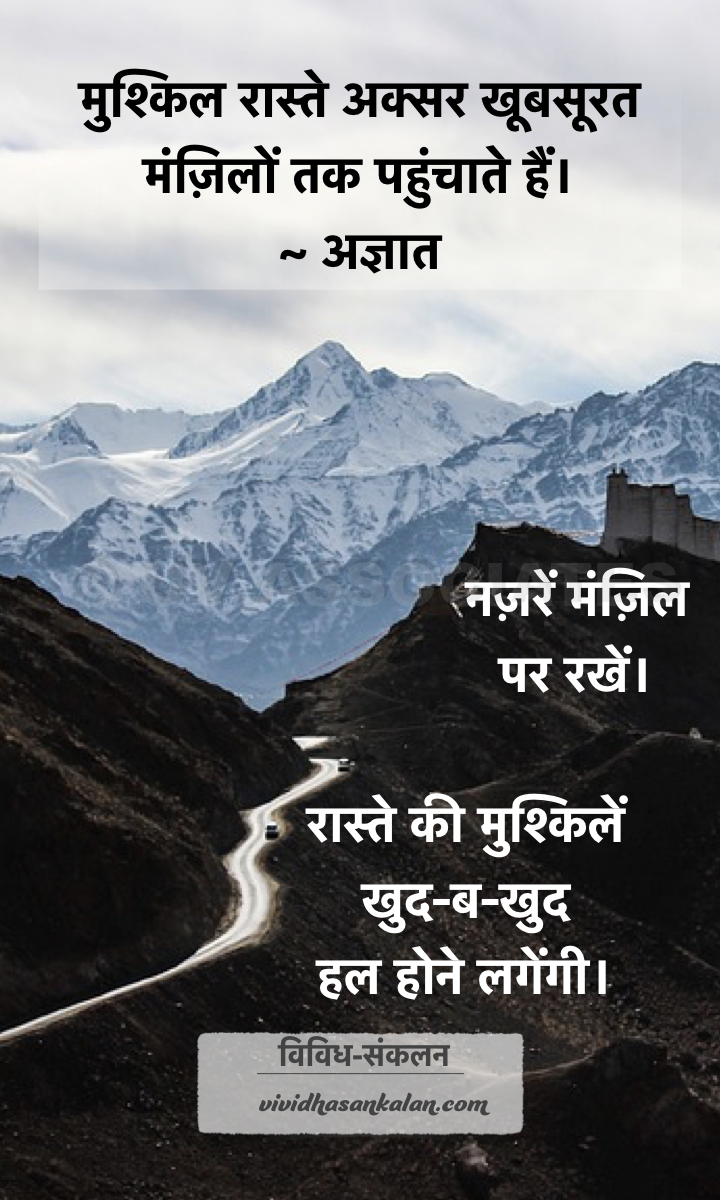 Inspirational Hindi Quotes | प्रेरक हिंदी विचार