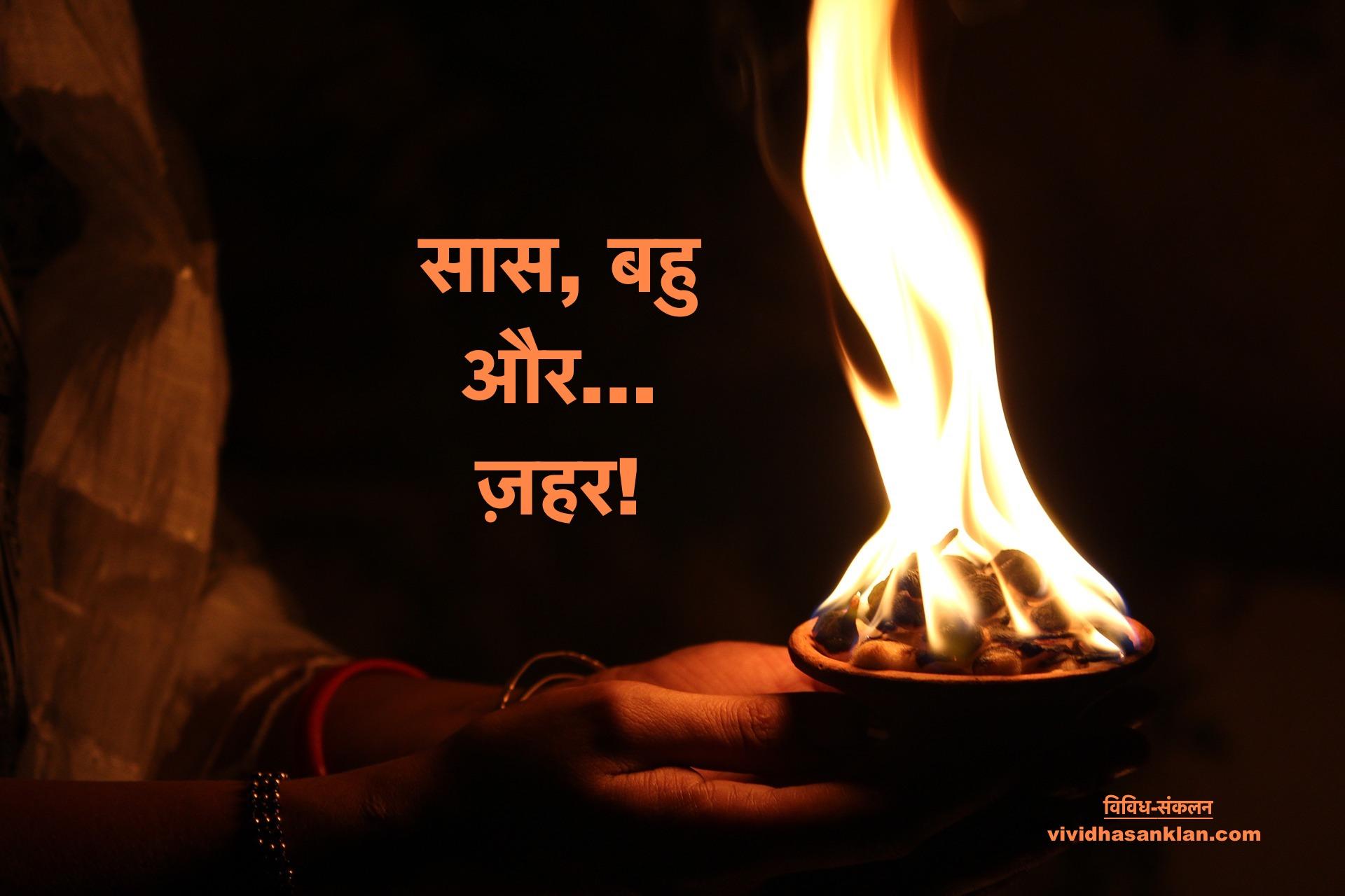 सास, बहु और... ज़हर Saas-Bahu Aur Zahar